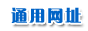 通用网址